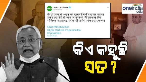 ଜେଡିୟୁ କହୁଛି, ବିରୋଧୀଙ୍କୁ ଏକଜୁଟ କରୁଛନ୍ତି ନୀତିଶ; ନବୀନ କହୁଛନ୍ତି ମେଣ୍ଟ ନେଇ ଆଲୋଚନା ହୋଇ ନାହିଁ