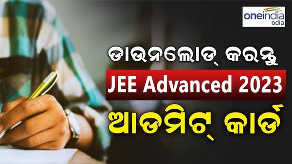 JEE Advanced 2023 Admit Card : ଏହି ଲିଙ୍କ୍ ରୁ ସିଧା ଡାଉନଲୋଡ କରନ୍ତୁ ଆଡମିଟ୍ କାର୍ଡ