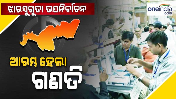 ଝାରସୁଗୁଡା ରେଜଲ୍ଟ: ଆରମ୍ଭ ହେଲା ଭୋଟ୍ ଗଣତି