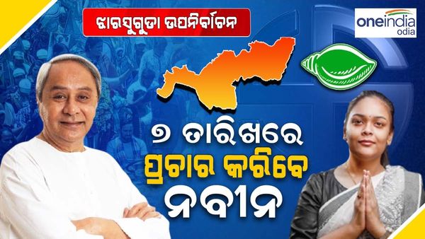 ଆସନ୍ତା ୭ରେ ଝାରସୁଗୁଡା ପ୍ରଚାର ମୈଦାନକୁ ଓହ୍ଲାଇବେ ନବୀନ !