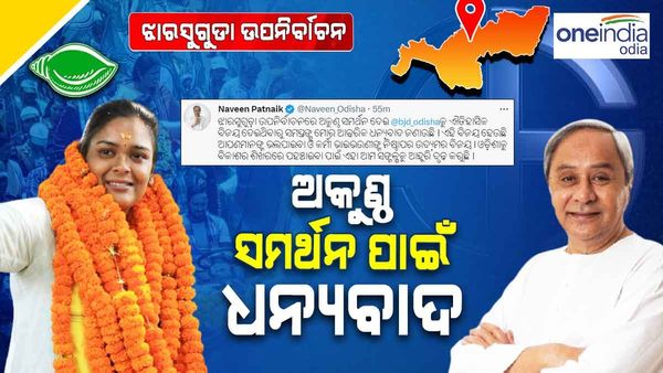 ଝାରସୁଗୁଡା ଉପନିର୍ବାଚନ: ବିଜୟ ପରେ ଫୋନ୍ କରି ଦୀପାଳିଙ୍କୁ ଶୁଭେଚ୍ଛା ଜଣାଇଲେ ମୁଖ୍ୟମନ୍ତ୍ରୀ