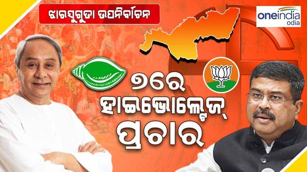 ଆସନ୍ତା ୭ରେ କମ୍ପିବ ଝାରସୁଗୁଡା ଉପନିର୍ବାଚନ ପ୍ରଚାର ମୈଦାନ