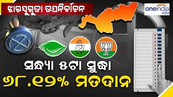 ଝାରସୁଗୁଡା ଉପନିର୍ବାଚନ: ସଂନ୍ଧ୍ୟା ୭ ସୁଦ୍ଧା ୬୦ ପ୍ରତିଶତ ମତଦାନ ରେକର୍ଡ