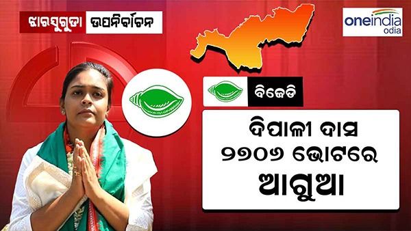 ଝାରସୁଗୁଡା ଉପନିର୍ବାଚନ ଫଳାଫଳ: ପ୍ରଥମ ରାଉଣ୍ଡରେ ବିଜେଡି ଆଗୁଆ...