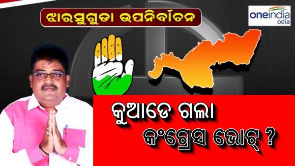 ଝାରସୁଗୁଡ଼ା ଉପନିର୍ବାଚନ ଫଳାଫଳ: କୁଆଡେ ଯାଉଛି କଂଗ୍ରେସ ଭୋଟ୍ ? କାହା ପାଖକୁ ଯାଉଛି କଂଗ୍ରେସ ଭୋଟ୍?