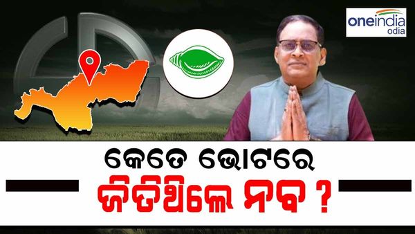 ଦେଖନ୍ତୁ, କେମିତ ଥିଲା ଝାରସୁଗୁଡ଼ା ନିର୍ବାଚନ ଫଳାଫଳ ଚିତ୍ର, କେଉଁ ଥର କେତେ କେତେ ଭୋଟରେ ଜିତିଥିଲେ ନବ ଦାସ ?