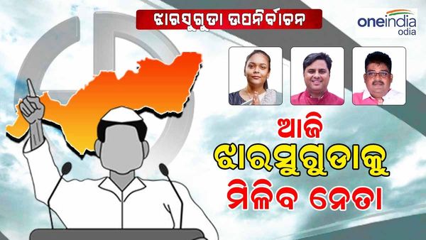 ଆଜି ଆସିବ ଝାରସୁଗୁଡ଼ା ଜନାଦେଶ ଫଳାଫଳ