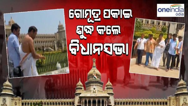 କର୍ଣ୍ଣାଟକ: ଗୋ ମୂତ୍ର ଏବଂ ଡେଟଲ୍ ପକାଇ ବିଧାନସଭାକୁ ସଫା କଲେ କଂଗ୍ରେସ କାର୍ଯ୍ୟକର୍ତ୍ତା