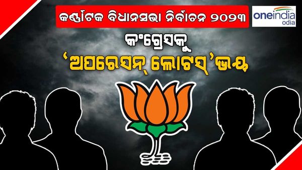 କର୍ଣ୍ଣାଟକ ନିର୍ବାଚନ : କଂଗ୍ରେସକୁ ଘାରିଲାଣି ‘ଅପରେସନ୍ ଲୋଟସ୍' ଭୟ, ସମସ୍ତ ପ୍ରାର୍ଥୀଙ୍କୁ ବେଙ୍ଗାଲୁରୁ ପହଞ୍ଚିବାକୁ ନିର୍ଦ୍ଦେଶ