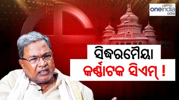 ସିଦ୍ଧରମୈୟା ହେବେ କର୍ଣ୍ଣାଟକ ମୁଖ୍ୟମନ୍ତ୍ରୀ: ରିପୋର୍ଟ