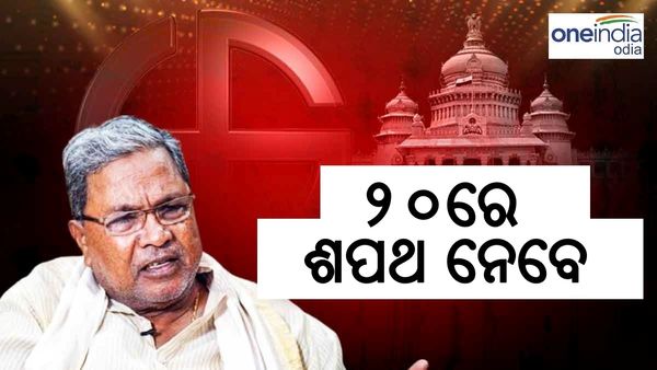 ଆସନ୍ତା ୨୦ରେ କର୍ଣ୍ଣାଟକର ମୁଖ୍ୟମନ୍ତ୍ରୀ ଭାବେ ଶପଥ ନେବେ ସିଦ୍ଧରମୈୟା: ଦେଖନ୍ତୁ, କିଏ କିଏ ହେବ ସାମିଲ ?