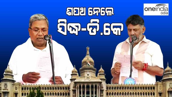 କର୍ଣ୍ଣାଟକରେ କଂଗ୍ରେସ ସରକାର; ମୁଖ୍ୟମନ୍ତ୍ରୀ ଭାବେ ଶପଥ ନେଲେ ସିଦ୍ଧ, ଉପମୁଖ୍ୟମନ୍ତ୍ରୀ ହେଲେ ଡି.କେ