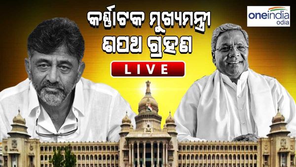 କର୍ଣ୍ଣାଟକ CM ଶପଥ ଗ୍ରହଣ ସମାରୋହ ୨୦୨୩ ଲାଇଭ୍ ଅପଡେଟ୍: ଶପଥ ନେଲେ ସିଦ୍ଧରମୈୟା ଏବଂ ଶିବକୁମାର