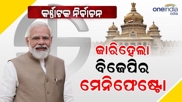 କର୍ଣ୍ଣାଟକ ନିର୍ବାଚନ ପାଇଁ ମେନିଫେଷ୍ଟୋ ଜାରି କଲା ବିଜେପି, ଜାଣନ୍ତୁ କଣ ରହିଛି ବଡ଼ ଘୋଷଣା