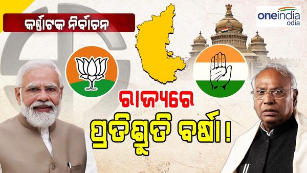 କର୍ଣ୍ଣାଟକ ନିର୍ବାଚନ : କଂଗ୍ରେସର 5 ଗ୍ୟାରେଣ୍ଟି ଜବାବରେ ବିଜେପିର 3 ବଡ଼ ପ୍ରତିଶୃତି