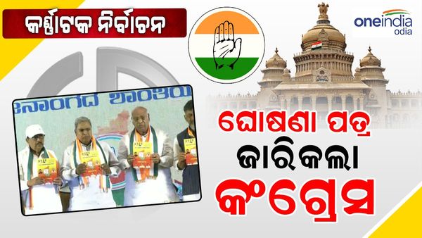 କଂଗ୍ରେସ ଘୋଷଣା ପତ୍ରରେ ପୁରୁଣା ପେନସନ୍ ଲାଗୁ, ମାଗଣା ବିଜୁଳି ପ୍ରତିଶ୍ରୁତି