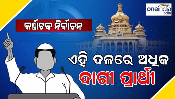 କର୍ଣ୍ଣାଟକ ନିର୍ବାଚନ : ଅପରାଧିକ ରେକର୍ଡ ଥିବା ପ୍ରାର୍ଥୀ ଦେବାରେ କଂଗ୍ରେସ ଆଗୁଆ, ଜାଣନ୍ତୁ କେଉଁ ଦଳରେ କେତେ ଜଣ