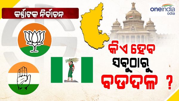 କର୍ଣ୍ଣାଟକ ଓପିନିଅନ୍ ପୋଲ୍ : ପୁଣି ଫେରିବ କଂଗ୍ରେସ ! ବିଜେପି ଖାତାକୁ ଯିବ କେତେ ଆସନ, କିଙ୍ଗ ମେକର୍ ହେବ କି ଜେଡିଏସ୍