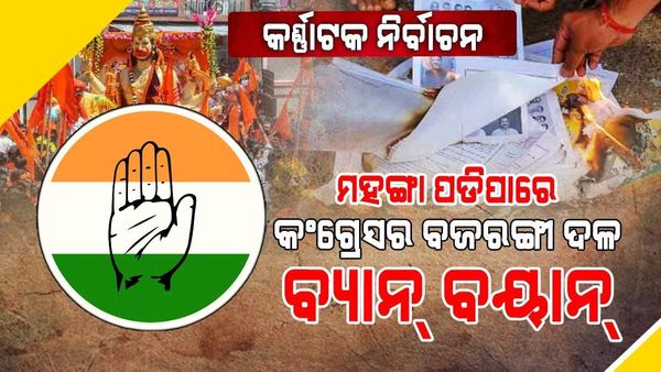 ବଜରଙ୍ଗ ଦଳ ବ୍ୟାନ୍ ବୟାନ୍ ଦେଇ ଭୁଲ୍ କରିଦେଲା କି କଂଗ୍ରେସ ? ହରାଇପାରେ 20-25 ଆସନ