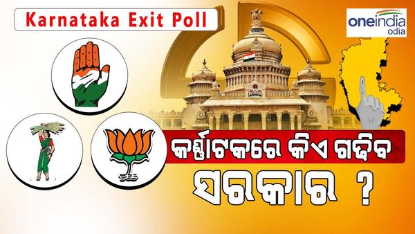 କର୍ଣ୍ଣାଟକ ନିର୍ବାଚନ ଏକ୍ଜିଟ୍ ପୋଲ୍ସ 2023: କର୍ଣ୍ଣାଟକରେ କିଏ ଗଢିବ ସରକାର ? ଦେଖନ୍ତୁ, କ'ଣ କହୁଛି ବୁଥ୍ ବାହୁଡ଼ା ମତ ?