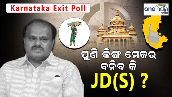 କର୍ଣ୍ଣାଟକ ନିର୍ବାଚନ ଏକ୍ଜିଟ୍ ପୋଲ୍ସ 2023: କୌଣସି ଦଳକୁ ମିଳୁନି ବହୁମତ, ପୁଣି କିଙ୍ଗ୍ ମେକର ବନିବ କି JD(S) ?