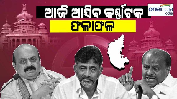 କର୍ଣ୍ଣାଟକ ନିର୍ବାଚନ ଫଳାଫଳ : ଝୁଲା ବିଧାନସଭା ସମ୍ଭାବନା ! କିଙ୍ଗ୍ ମେକର ହେବ ଜେଡିଏସ୍ ?
