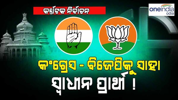କର୍ଣ୍ଣାଟକ ନିର୍ବାଚନ ଫଳାଫଳ 2023: ସ୍ୱାଧୀନ ପ୍ରାର୍ଥୀଙ୍କ ସହ ଯୋଗାଯୋଗ କରିବେ ବିଜେପି-କଂଗ୍ରେସ