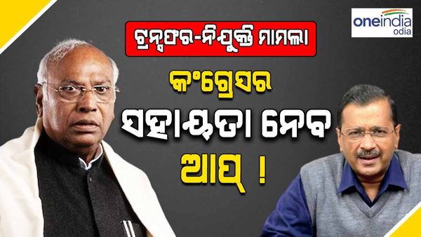 କେନ୍ଦ୍ରକୁ ଘେରିବାକୁ ପ୍ରସ୍ତୁତ ହେଉଛି AAP, ଖାଡ଼ଗେ ଏବଂ ରାହୁଲ ଗାନ୍ଧୀଙ୍କ ଠାରୁ ସମୟ ମାଗିଲେ କେଜ୍ରିୱାଲ