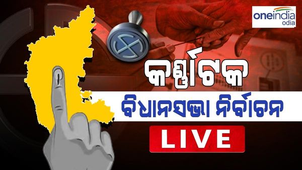 କର୍ଣ୍ଣାଟକ ବିଧାନସଭା ନିର୍ବାଚନ 2023 : ସରିଛି ମତଦାନ, ମେ 13 ରେ ଆସିବ ଫଳାଫଳ