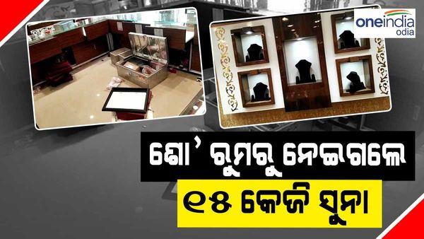 ଦିନ ଦ୍ୱିପ୍ରହରରେ ଶୋ’ ରୁମରୁ ଲୁଟି ନେଲେ ୧୫ କେଜି ସୁନା
