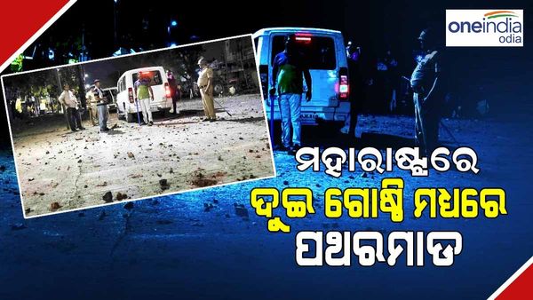ମହାରାଷ୍ଟ୍ରରେ ହିଂସା ! ଅକୋଲା ପରେ ଅହମ୍ମଦନଗରରେ ଦୁଇ ଗୋଷ୍ଠୀ ମଧ୍ୟରେ ପଥର ମାଡ଼, 8 ଯବାନ ଆହତ ହୋଇଥିଲେ