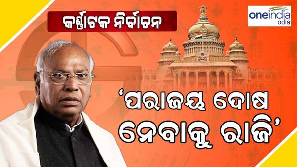'ଯଦି କର୍ଣ୍ଣାଟକରେ କଂଗ୍ରେସ ହାରିଯାଏ ତେବେ ଦୋଷ ନେବାକୁ ପ୍ରସ୍ତୁତ', ନିର୍ବାଚନ ପୂର୍ବରୁ ଖାଡ଼ଗେଙ୍କ ବଡ ବୟାନ