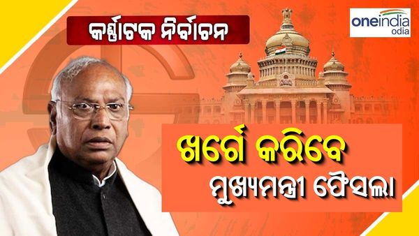 କିଏ ହେବ କର୍ଣ୍ଣାଟକ ମୁଖ୍ୟମନ୍ତ୍ରୀ, ଖର୍ଗେ କରିବେ ଫୈସଲା: କଂଗ୍ରେସ ବିଧାୟକ ଦଳ ବୈଠକରେ ନିଷ୍ପତ୍ତି