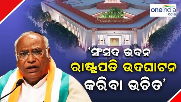 'ରାଷ୍ଟ୍ରପତି ନୂତନ ସଂସଦ ଗୃହର ଉଦଘାଟନ କରିବା ଉଚିତ', ରାହୁଲ ଗାନ୍ଧୀଙ୍କ ପରେ ପ୍ରଶ୍ନ ଉଠାଇଲେ ଖାଡ଼ଗେ