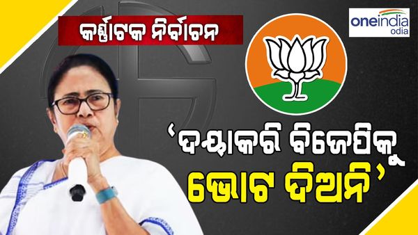 କର୍ଣ୍ଣାଟକ ନିର୍ବାଚନ ପ୍ରଚାର ଥମିବା ଆଗରୁ ମମତାଙ୍କ ଅପିଲ୍, ‘ଦୟାକରି ବିଜେପିକୁ ଭୋଟ୍ ଦିଅନ୍ତୁ ନାହିଁ, ସେମାନେ ବିପଜ୍ଜନକ'