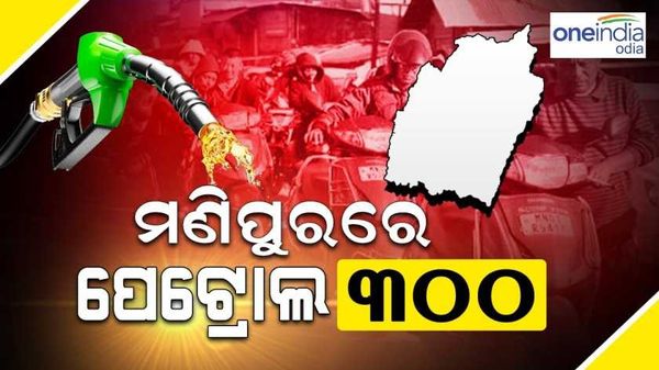 ମଣିପୁରରେ 300 ଟଙ୍କା ଅତିକ୍ରମ କଲା ପେଟ୍ରୋଲ, ଆକାଶଛୁଆଁ ପନିପରିବା ଦର