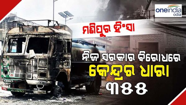 ମଣିପୁର ହିଂସା: ନିଜ ସରକାର ବିରୋଧରେ ଧାରା 355 ଲାଗୁ କଲେ ମୋଦୀ ସରକାର, କଣ ଏହି ଧାରା ?