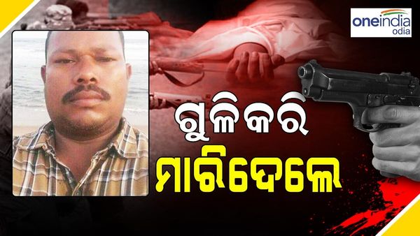 ପୂର୍ବତନ ସରପଞ୍ଚଙ୍କୁ ଗୁଳି କରି ହତ୍ୟା କଲେ ମାଓବାଦୀ