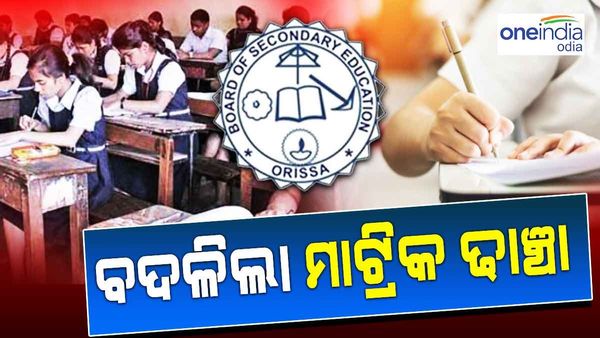 ବଡ ଖବର: ବଦଳିଲା ମାଟ୍ରିକ ପରୀକ୍ଷା ଢାଞ୍ଚା