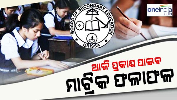 ଆଜି ପ୍ରକାଶ ପାଇବ ମାଟ୍ରିକ ପରୀକ୍ଷା ଫଳ, ଏମିତି ଚେକ୍ କରନ୍ତୁ ଆପଣଙ୍କ ଫଳାଫଳ