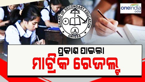 ପ୍ରକାଶ ପାଇଲା ମାଟ୍ରିକ ପରୀକ୍ଷା ରେଜଲ୍ଟ: ପାସ ହାର 96.4 %