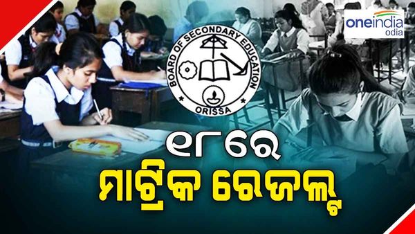 ଆସନ୍ତା ୧୮ ତାରିଖରେ ପ୍ରକାଶ ପାଇବ ମାଟ୍ରିକ ରେଜଲ୍ଟ
