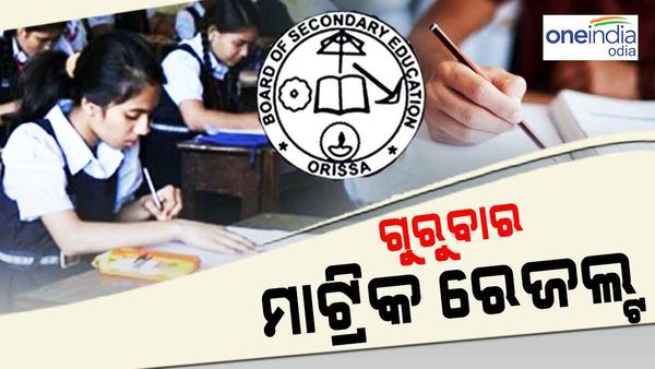 କାଲି ସକାଳ ୧୦ ସୁଦ୍ଧା ପ୍ରକାଶ ପାଇବ ମାଟ୍ରିକ୍ ରେଜଲ୍ଟ: ଜାଣନ୍ତୁ, କେମିତି ଦେଖିବେ ଆପଣଙ୍କ ପିଲାର ଫଳାଫଳ ?