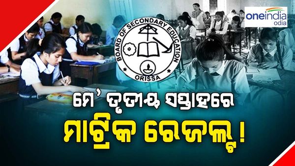 ମେ ତୃତୀୟ ସପ୍ତାହରେ ପ୍ରକାଶ ପାଇବ ମାଟ୍ରିକ ରେଜଲ୍ଟ !