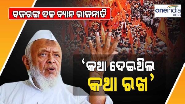 ତେଜିଲା ବଜରଙ୍ଗ ଦଳ ବ୍ୟାନ୍ ରାଜନୀତି; କଂଗ୍ରେସକୁ ଆହ୍ୱାନ - ‘କଥା ଦେଇଥିଲ, କଥା ରଖ'