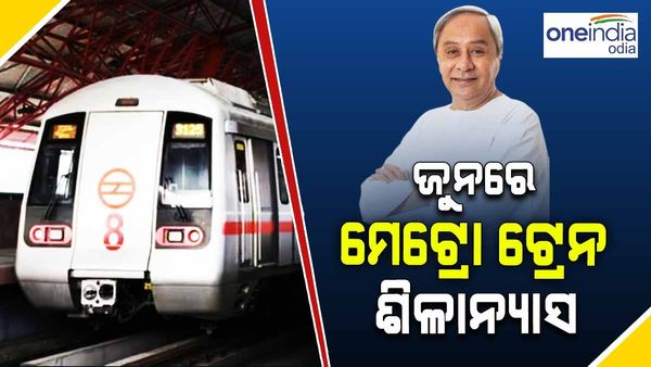 ଜୁନରେ ମେଟ୍ରୋ ଟ୍ରେନର ଶିଳାନ୍ୟାସ କରିବେ ମୁଖ୍ୟମନ୍ତ୍ରୀ