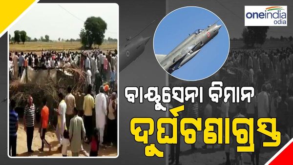 ରାଜସ୍ଥାନର ହନୁମାନଗଡରେ ବାୟୁସେନା ମିଗ୍ -21 ଦୁର୍ଘଟଣାଗ୍ରସ୍ତ, ପାଇଲଟ୍ ସୁରକ୍ଷିତ, 2 ମହିଳାଙ୍କ ମୃତ୍ୟୁ