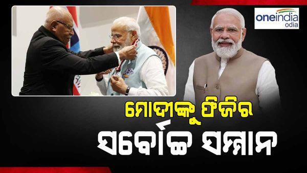 ମୋଦୀଙ୍କୁ ପପୁଆ ନ୍ୟୁଗିନି ଓ ଫିଜିରେ ସର୍ବୋଚ୍ଚ ସମ୍ମାନ ପ୍ରଦାନ