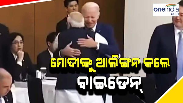 G7 ଶିଖର ସମ୍ମିଳନୀ : ଭାରତ-ଆମେରିକା ସମ୍ପର୍କର ନିଆରା ଦୃଶ୍ୟ, ମୋଦୀଙ୍କ ପାଖକୁ ଆସି ଆଲିଙ୍ଗନ କଲେ ବାଇଡେନ୍