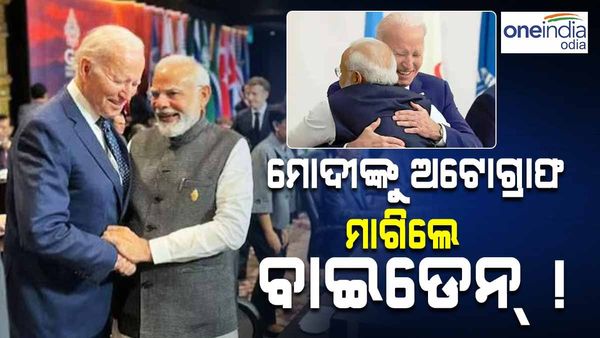 'ମୁଁ ଆପଣଙ୍କ ଅଟୋଗ୍ରାଫ୍ ନେବା ଉଚିତ୍ ... ', ପ୍ରଧାନମନ୍ତ୍ରୀ ମୋଦୀଙ୍କୁ କହିଲେ ରାଷ୍ଟ୍ରପତି ବାଇଡେନ